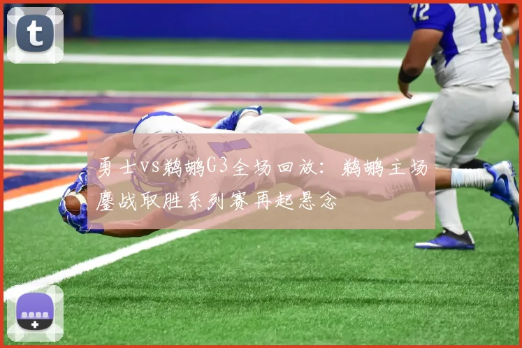 勇士vs鹈鹕G3全场回放：鹈鹕主场鏖战取胜系列赛再起悬念