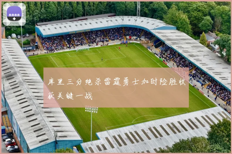 库里三分绝杀雷霆勇士加时险胜收获关键一战