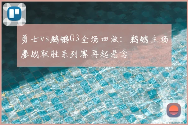 勇士vs鹈鹕G3全场回放：鹈鹕主场鏖战取胜系列赛再起悬念