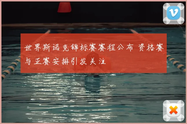 世界斯诺克锦标赛赛程公布 资格赛与正赛安排引发关注