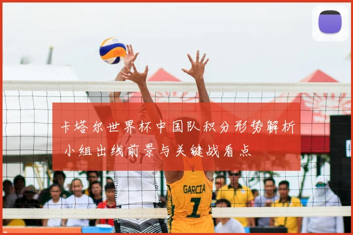 卡塔尔世界杯中国队积分形势解析 小组出线前景与关键战看点
