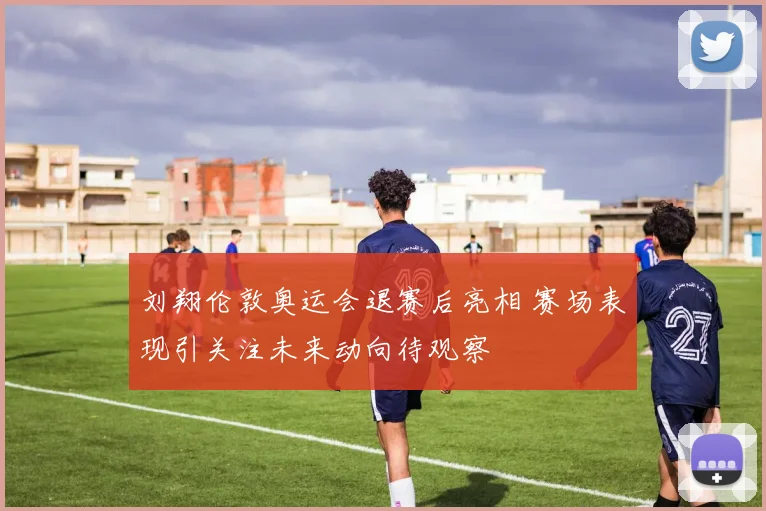 刘翔伦敦奥运会退赛后亮相 赛场表现引关注未来动向待观察