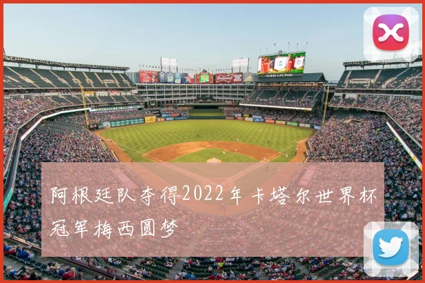 阿根廷队夺得2022年卡塔尔世界杯冠军梅西圆梦