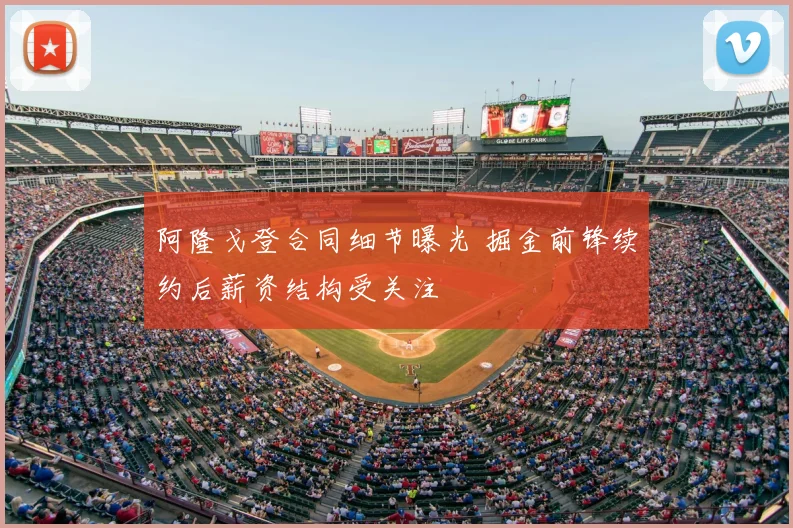 阿隆戈登合同细节曝光 掘金前锋续约后薪资结构受关注