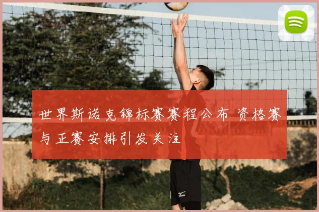 世界斯诺克锦标赛赛程公布 资格赛与正赛安排引发关注