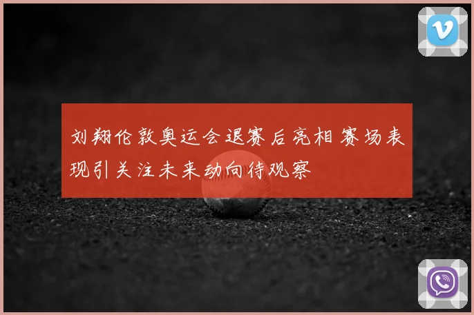 刘翔伦敦奥运会退赛后亮相 赛场表现引关注未来动向待观察