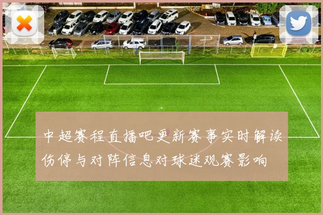 中超赛程直播吧更新赛事实时解读伤停与对阵信息对球迷观赛影响