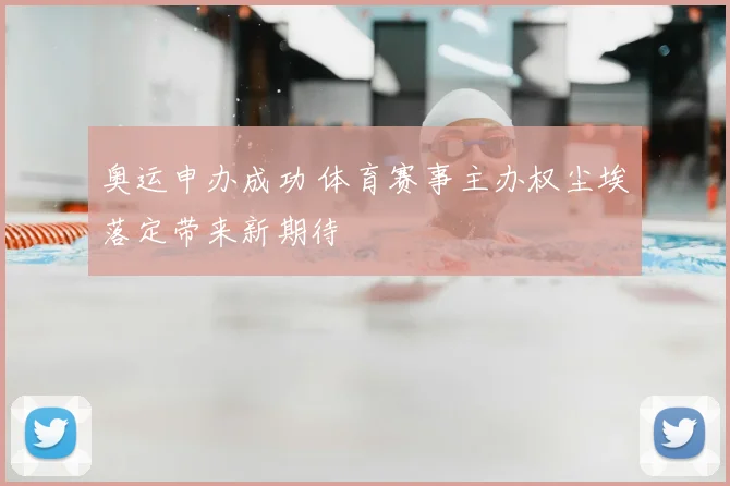 奥运申办成功 体育赛事主办权尘埃落定带来新期待