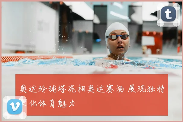 奥运玲珑塔亮相奥运赛场 展现独特文化体育魅力