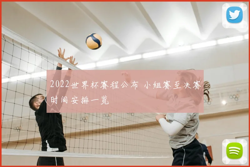 2022世界杯赛程公布 小组赛至决赛时间安排一览